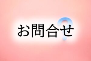 お問合せ