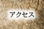 アクセス