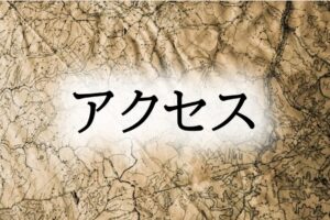 アクセス