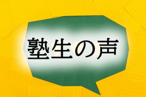 塾生の声