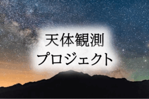 天体観測プロジェクト