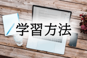 学習方法