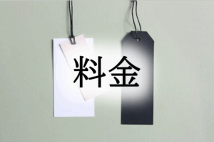 料金