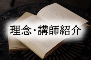 理念_講師紹介