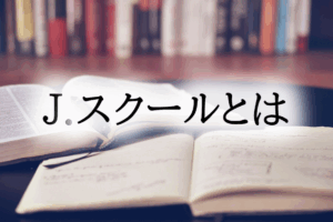 J.スクールとは３